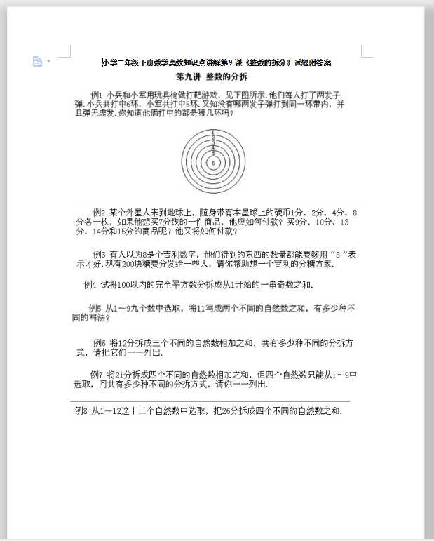小学二年级下册数学奥数知识点讲解第9课《整数的拆分》试题附答案（DOC文档10页电子档下载）