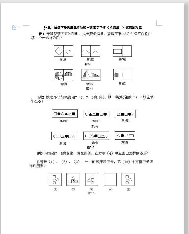小学二年级下册数学奥数知识点讲解第7课《找规律二》试题附答案（DOC文档6页电子档下载）