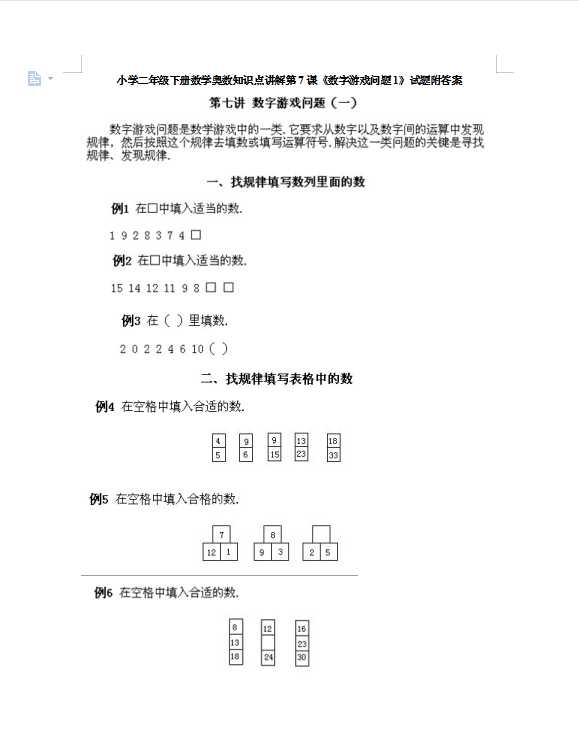 小学二年级下册数学奥数知识点讲解第7课《数字游戏问题1》试题附答案（DOC文档8页电子档下载）