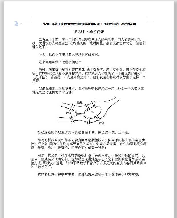 小学二年级下册数学奥数知识点讲解第6课《七座桥问题》试题附答案（DOC文档9页电子档下载）