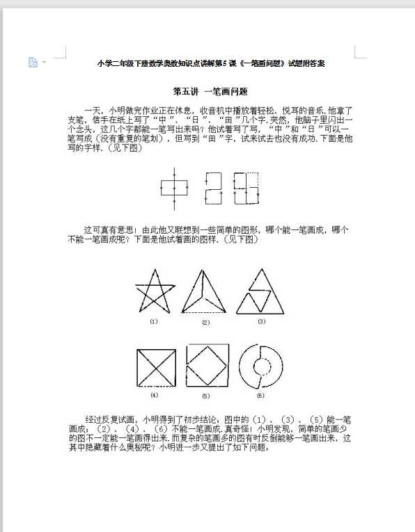 小学二年级下册数学奥数知识点讲解第5课《一笔画问题》试题附答案（DOC文档6页电子档下载）