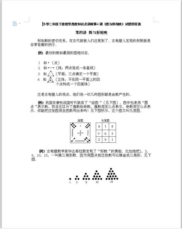 小学二年级下册数学奥数知识点讲解第4课《数与形相映》试题附答案（DOC文档13页电子档下载）
