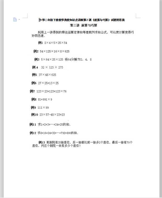 小学二年级下册数学奥数知识点讲解第3课《速算与巧算》试题附答案（DOC文档16页电子档下载）