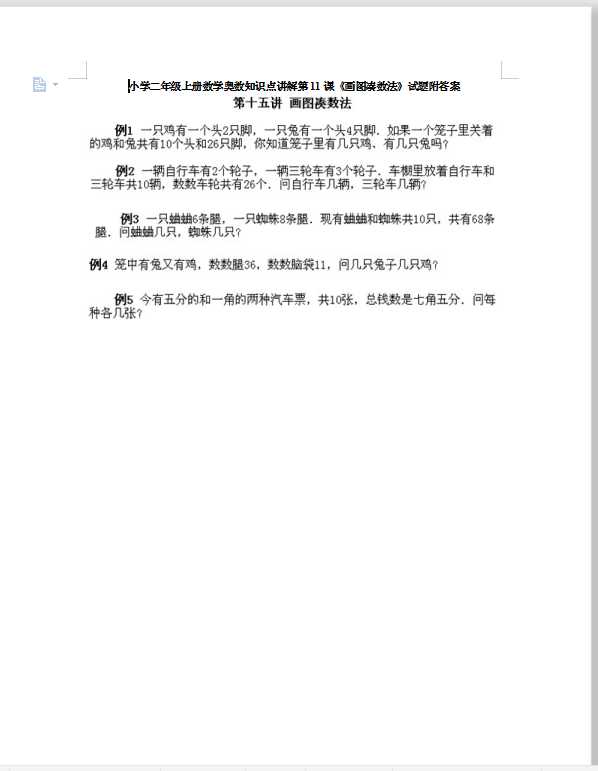 小学二年级上册数学奥数知识点讲解第11课《画图凑数法》试题附答案（DOC文档10页电子档下载）