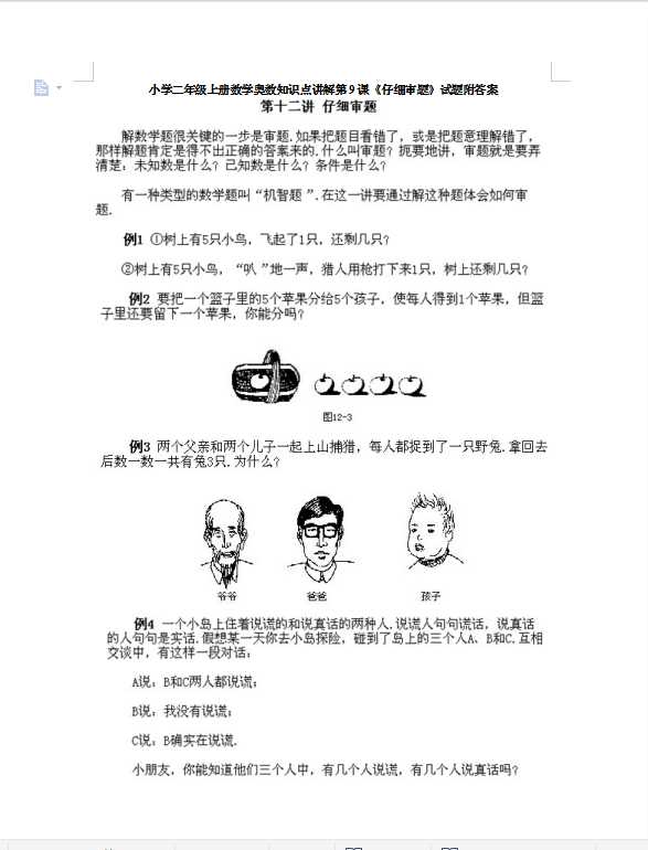 小学二年级上册数学奥数知识点讲解第9课《仔细审题》试题附答案（DOC文档12页电子档下载）