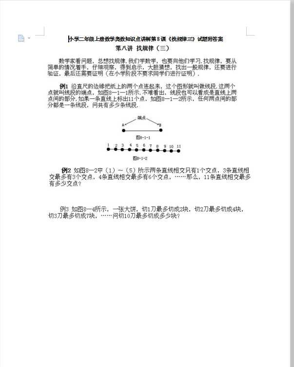 小学二年级上册数学奥数知识点讲解第8课《找规律三》试题附答案（DOC文档7页电子档下载）