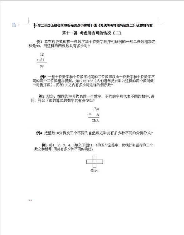 小学二年级上册数学奥数知识点讲解第8课《考虑所有可能的情况二》试题附答案（DOC文档9页电子档下载）
