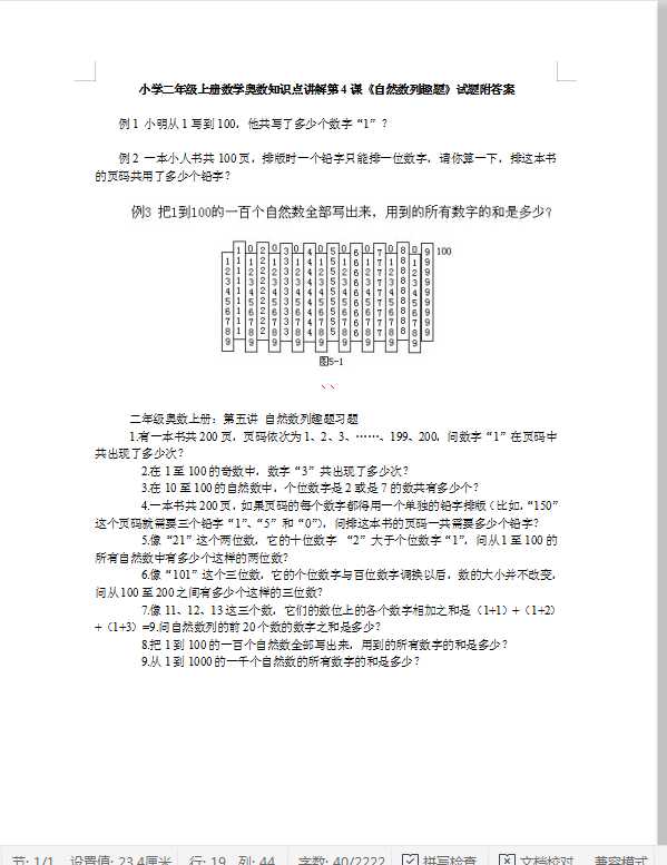 小学二年级上册数学奥数知识点讲解第4课《自然数列趣题》试题附答案（DOC文档6页电子档下载）