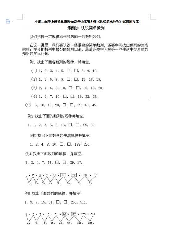 小学二年级上册数学奥数知识点讲解第3课《认识简单数列》试题附答案（DOC文档11页电子档下载）