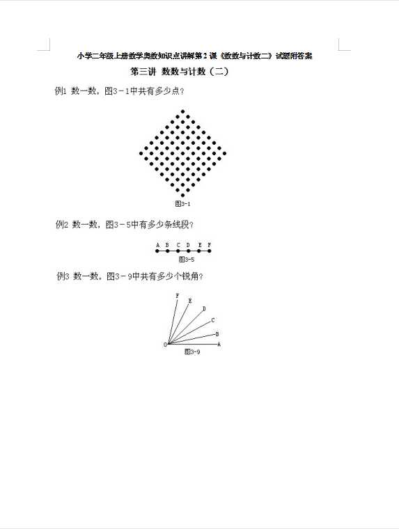 小学二年级上册数学奥数知识点讲解第2课《数数与计数二》试题附答案（DOC文档11页电子档下载）
