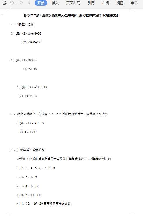 小学二年级上册数学奥数知识点讲解第1课《速算与巧算》试题附答案（DOC文档11页电子档下载）