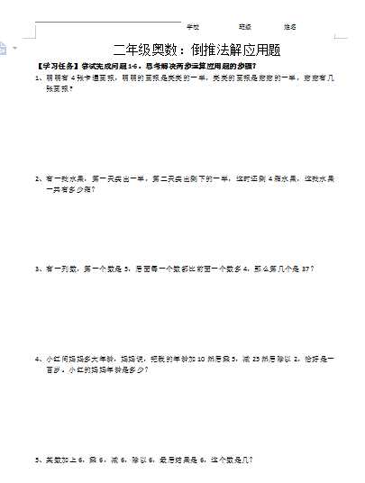 小学二年级上册奥数：倒推法解应用题（word文档2页）学习资料下载