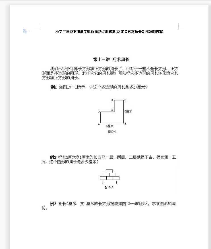 小学三年级下册数学奥数知识点讲解第13课《巧求周长》试题附答案（DOC文档10页电子档下载）