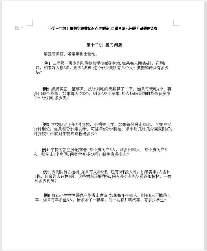小学三年级下册数学奥数知识点讲解第12课《盈亏问题》试题附答案（DOC文档6页电子档下载）