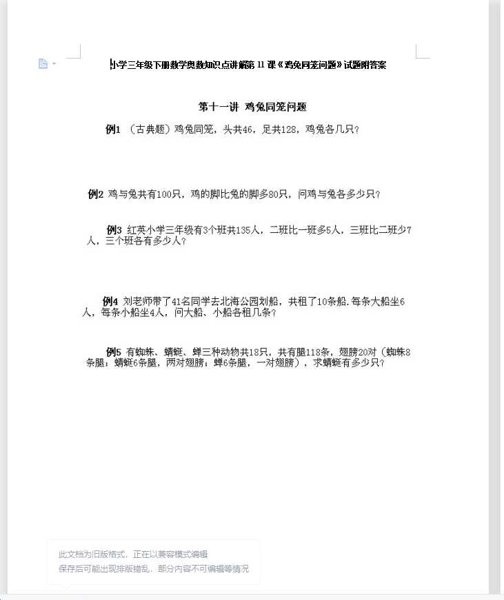 小学三年级下册数学奥数知识点讲解第11课《鸡兔同笼问题》试题附答案（DOC文档8页电子档下载）