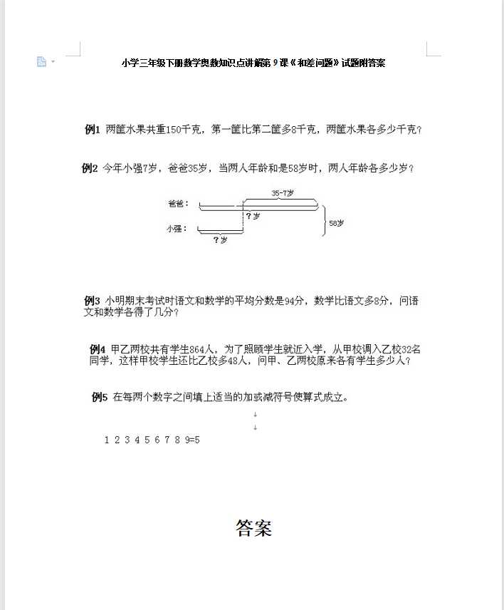 小学三年级下册数学奥数知识点讲解第9课《和差问题》试题附答案（DOC文档7页电子档下载）