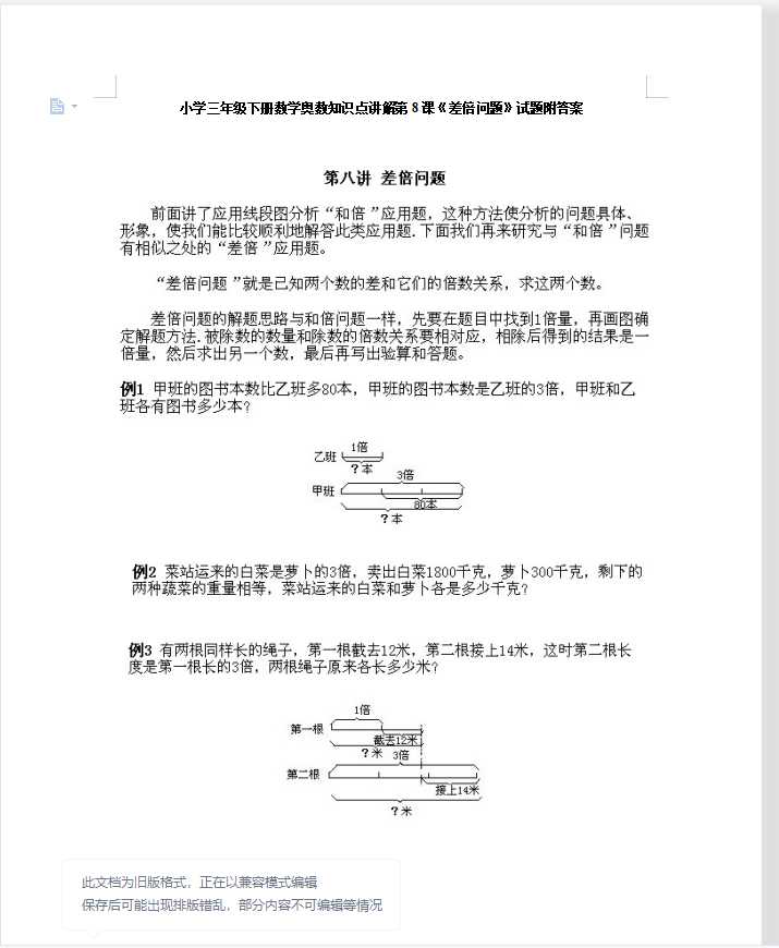 小学三年级下册数学奥数知识点讲解第8课《差倍问题》试题附答案（DOC文档9页电子档下载）