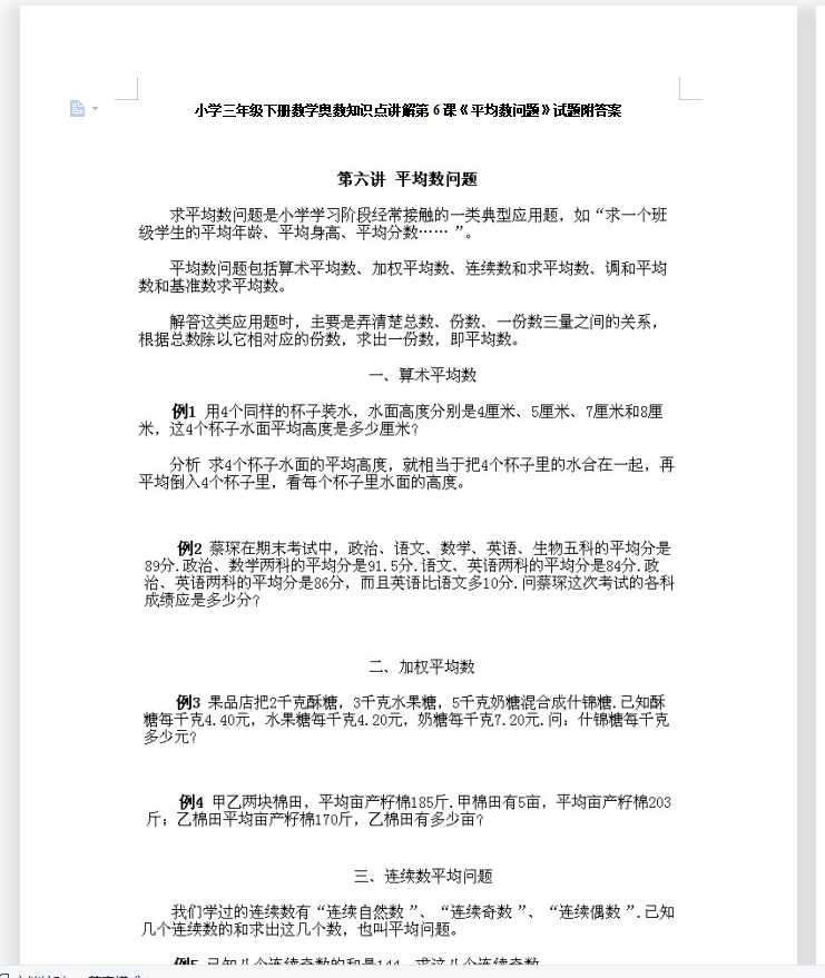 小学三年级下册数学奥数知识点讲解第6课《平均数问题》试题附答案（DOC文档7页电子档下载）