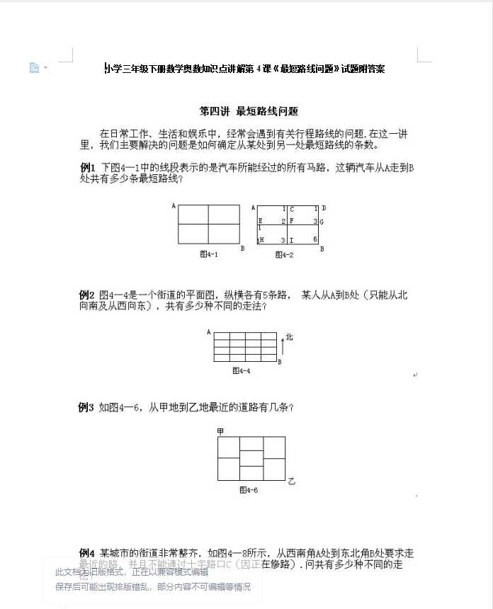 小学三年级下册数学奥数知识点讲解第4课《最短路线问题》试题附答案（DOC文档11页电子档下载）
