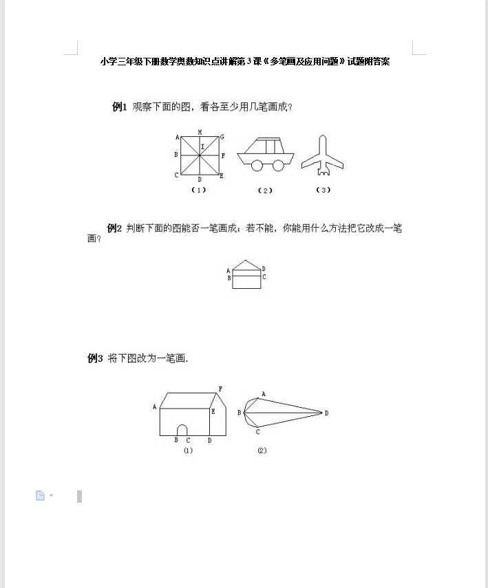小学三年级下册数学奥数知识点讲解第3课《多笔画及应用问题》试题附答案（DOC文档9页电子档下载）