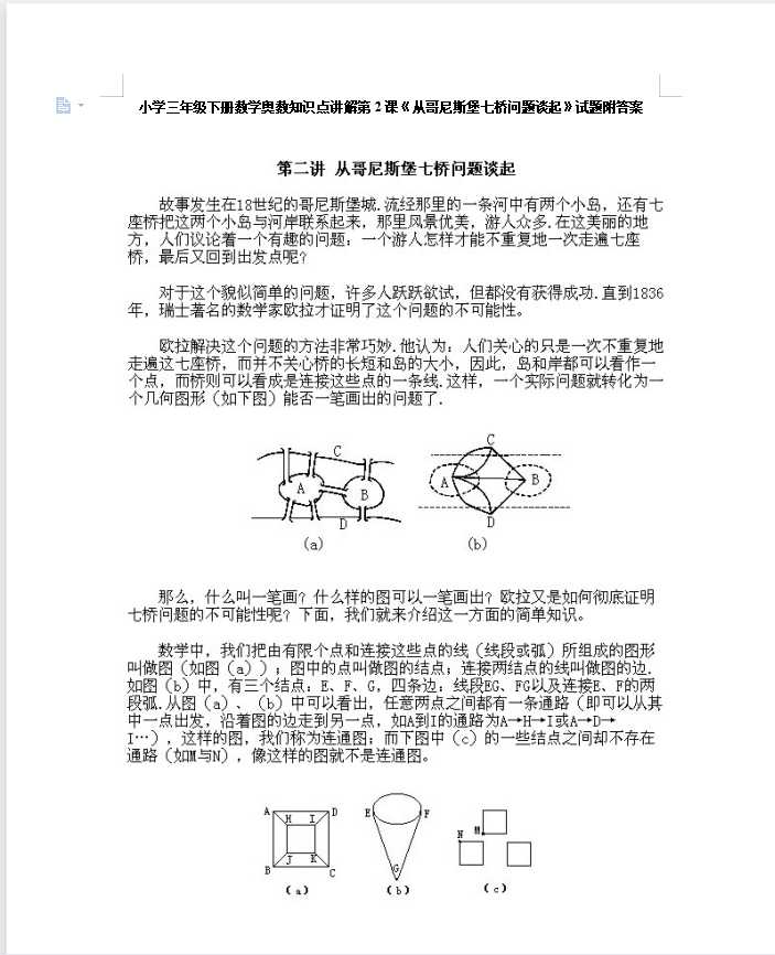 小学三年级下册数学奥数知识点讲解第2课《从哥尼斯堡七桥问题谈起》试题附答案（DOC文档11页电子档下载）