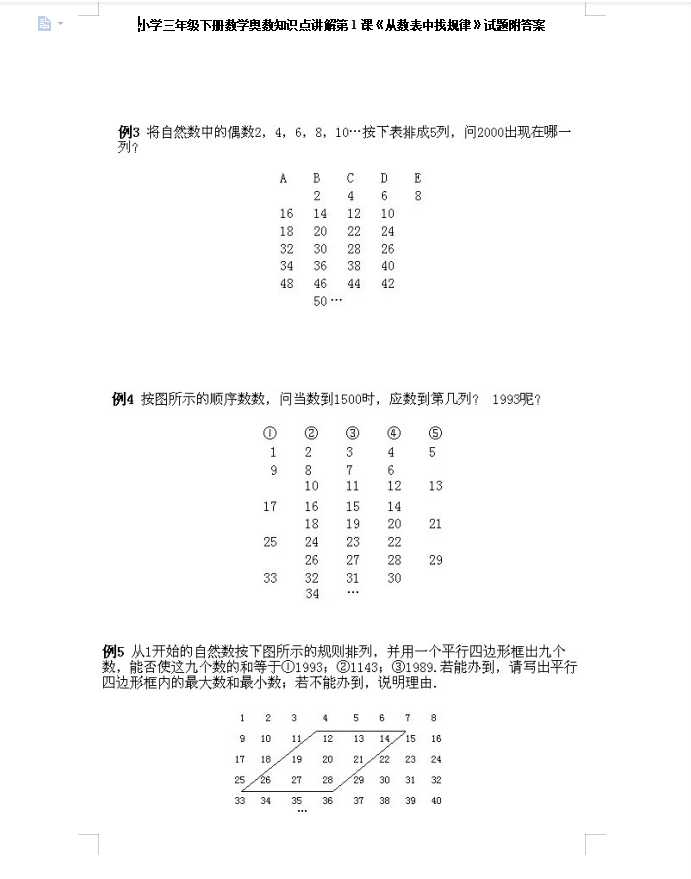 小学三年级下册数学奥数知识点讲解第1课《从数表中找规律》试题附答案（DOC文档6页电子档下载）