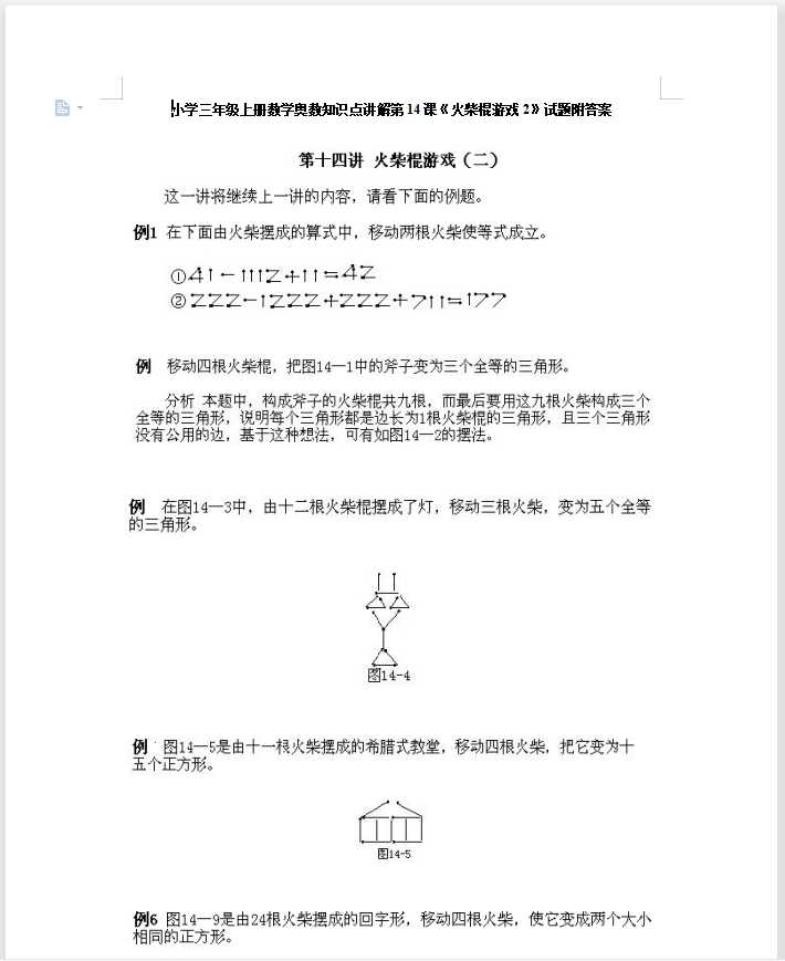 小学三年级上册数学奥数知识点讲解第14课《火柴棍游戏2》试题附答案（DOC文档7页电子档下载）