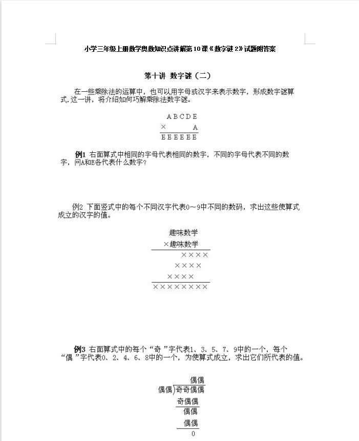 小学三年级上册数学奥数知识点讲解第10课《数字谜2》试题附答案（DOC文档14页电子档下载）