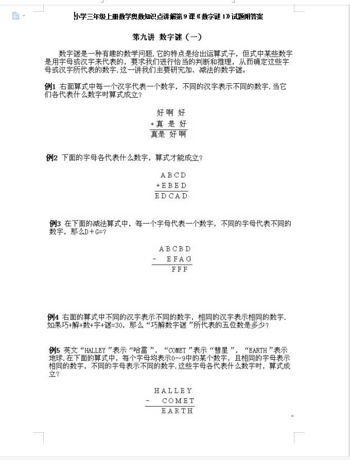 小学三年级上册数学奥数知识点讲解第9课《数字谜1》试题附答案（DOC文档9页电子档下载）