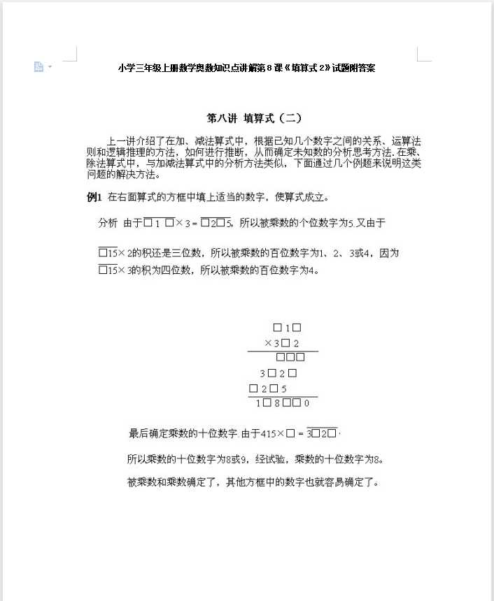 小学三年级上册数学奥数知识点讲解第8课《填算式2》试题附答案（DOC文档13页电子档下载）