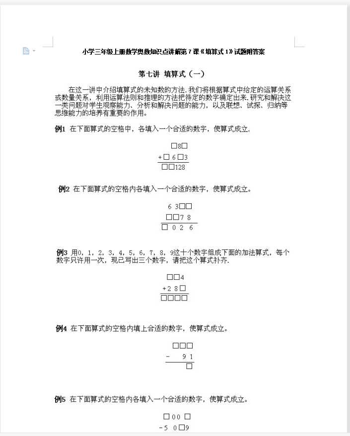 小学三年级上册数学奥数知识点讲解第7课《填算式1》试题附答案（DOC文档8页电子档下载）