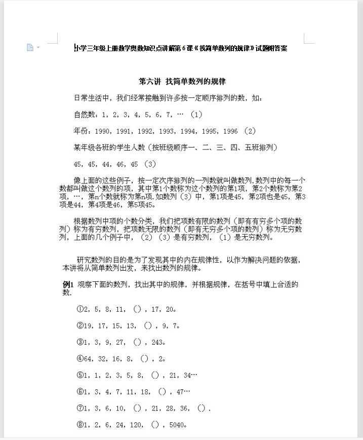 小学三年级上册数学奥数知识点讲解第6课《找简单数列的规律》试题附答案（DOC文档13页电子档下载）