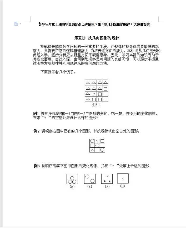 小学三年级上册数学奥数知识点讲解第5课《找几何图形的规律》试题附答案（DOC文档12页电子档下载）