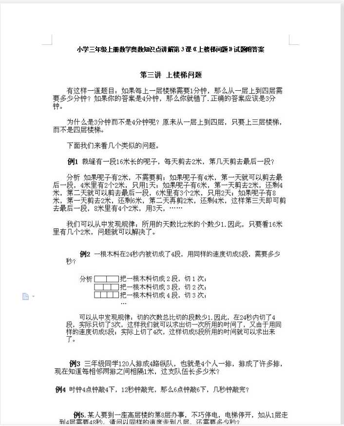 小学三年级上册数学奥数知识点讲解第3课《上楼梯问题》试题附答案（DOC文档6页电子档下载）