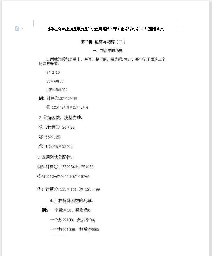 小学三年级上册数学奥数知识点讲解第2课《速算与巧算2》试题附答案（DOC文档7页电子档下载）