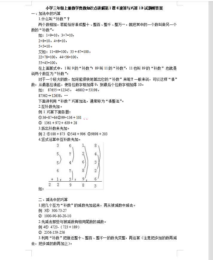 小学三年级上册数学奥数知识点讲解第1课《速算与巧算1》试题附答案（DOC文档8页电子档下载）