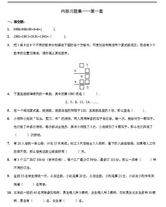 【数学】学而思网校内部奥数习题集.3-4年级（DOC文档44页电子档下载）