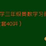 【VIP下载】共40讲小学三年级奥数学习资料题大全3年级奥数题下载