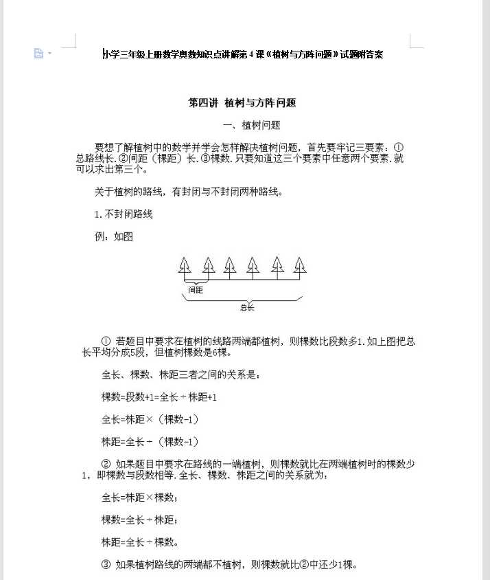 小学三年级上册数学奥数知识点讲解第4课《植树与方阵问题》试题附答案（DOC文档8页电子档下载）