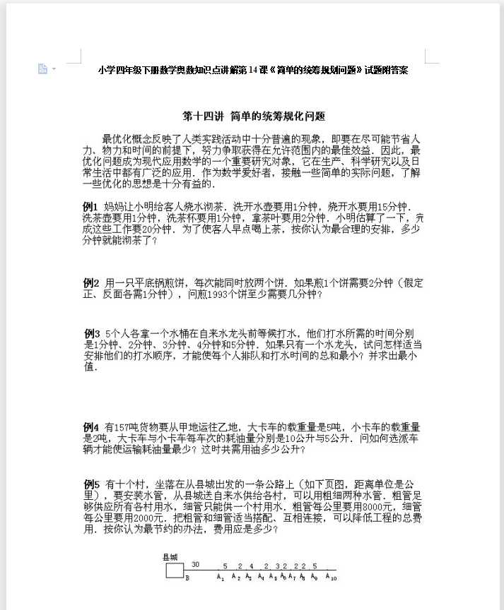 小学四年级下册数学奥数知识点讲解第14课《简单的统筹规划问题》试题附答案（DOC文档9页电子档下载）