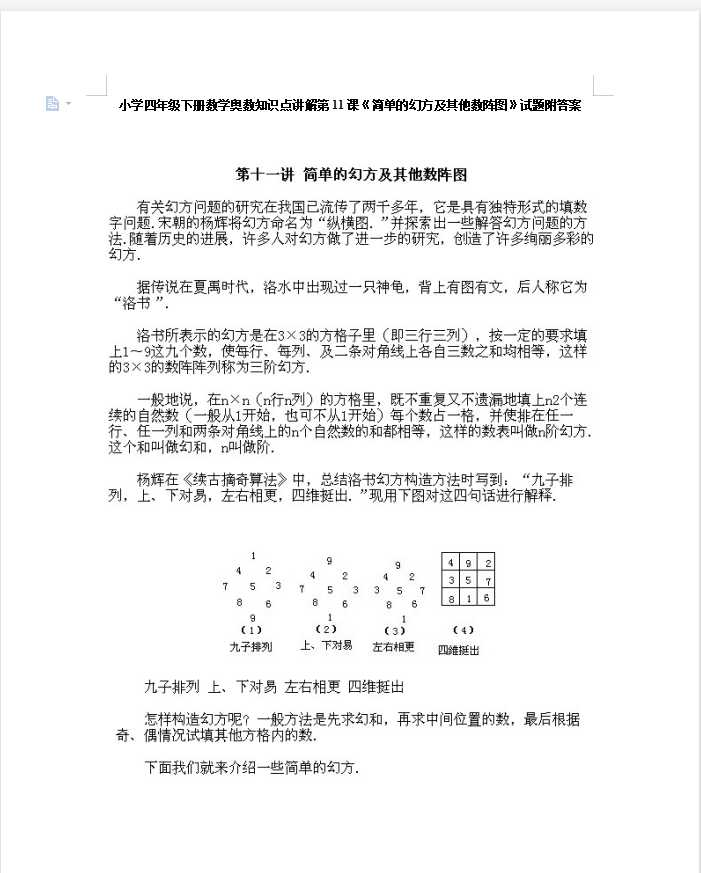 小学四年级下册数学奥数知识点讲解第11课《简单的幻方及其他数阵图》试题附答案（DOC文档11页电子档下载）