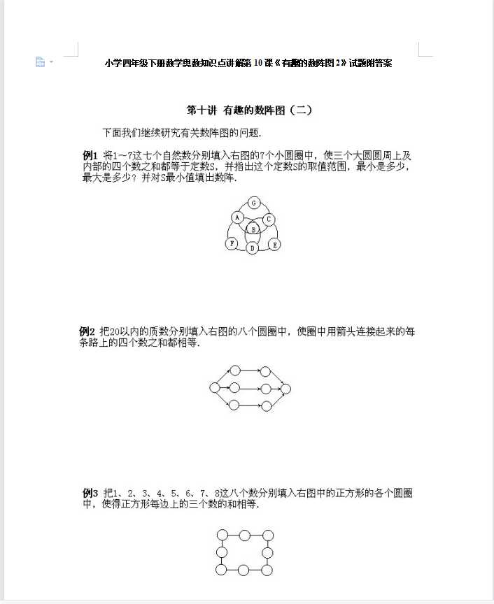 小学四年级下册数学奥数知识点讲解第10课《有趣的数阵图2》试题附答案（DOC文档11页电子档下载）
