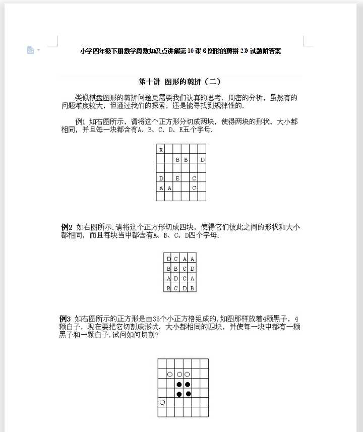 小学四年级下册数学奥数知识点讲解第10课《图形的剪拼2》试题附答案（DOC文档11页电子档下载）