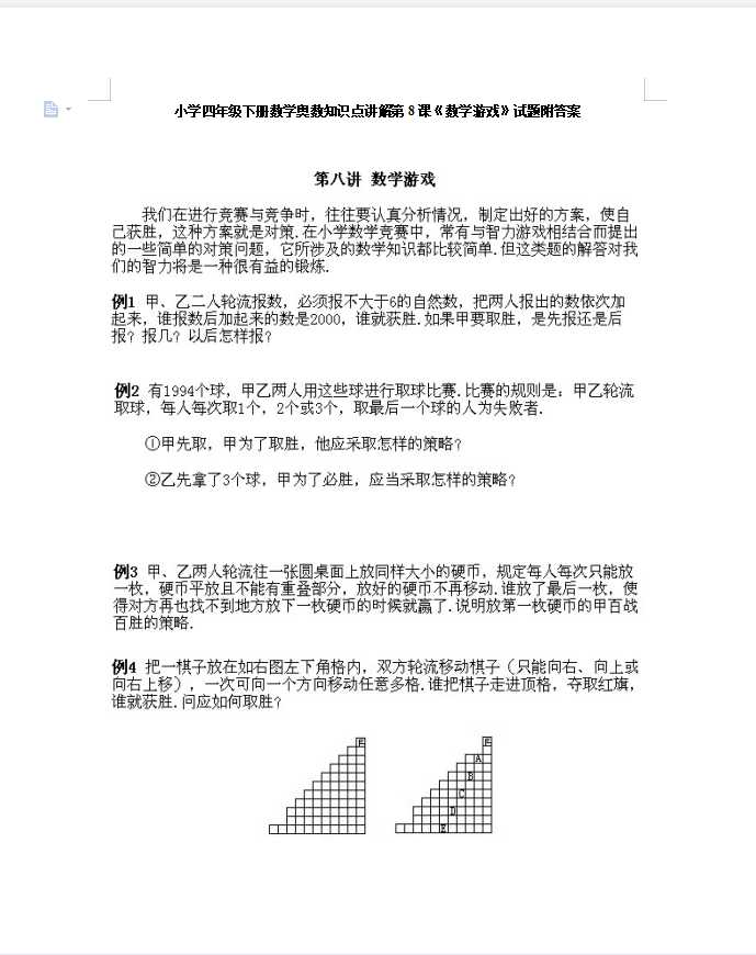 小学四年级下册数学奥数知识点讲解第8课《数学游戏》试题附答案（DOC文档8页电子档下载）