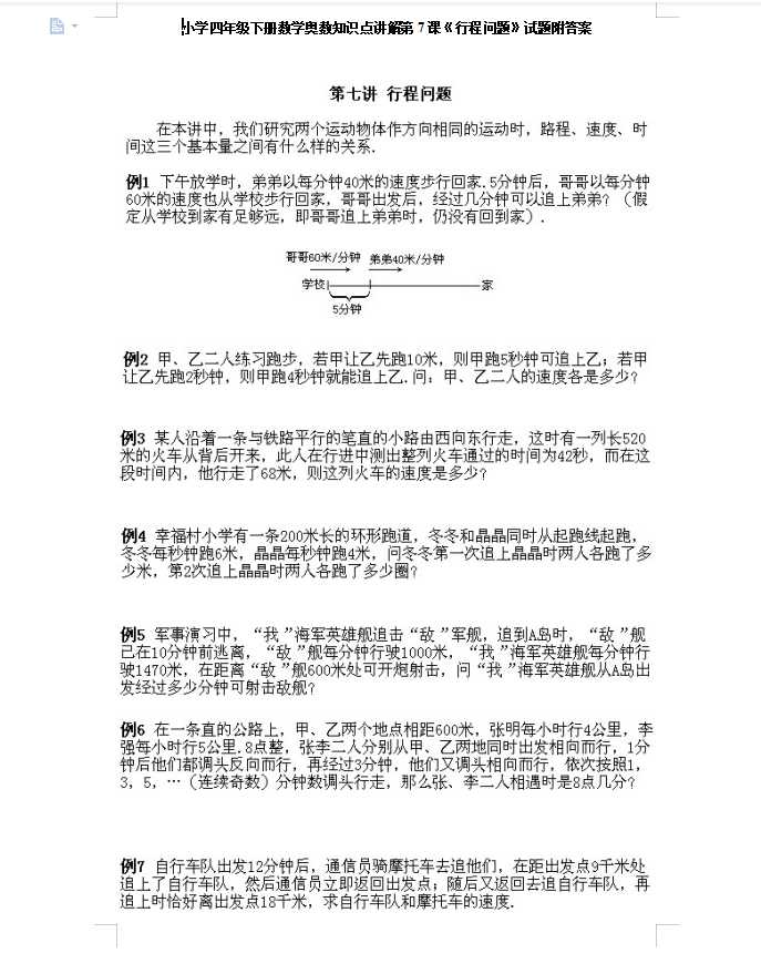 小学四年级下册数学奥数知识点讲解第7课《行程问题》试题附答案（DOC文档8页电子档下载）