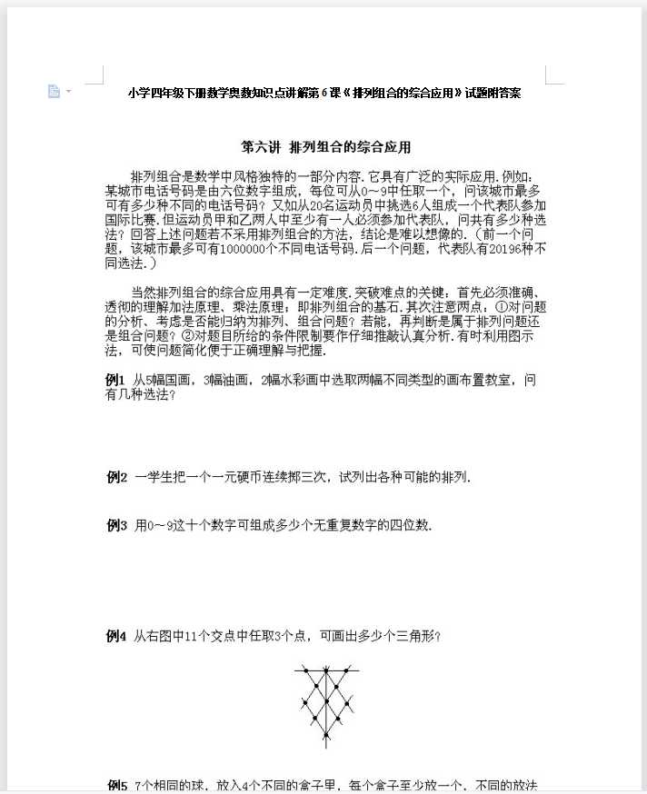 小学四年级下册数学奥数知识点讲解第6课《排列组合的综合应用》试题附答案（DOC文档9页电子档下载）