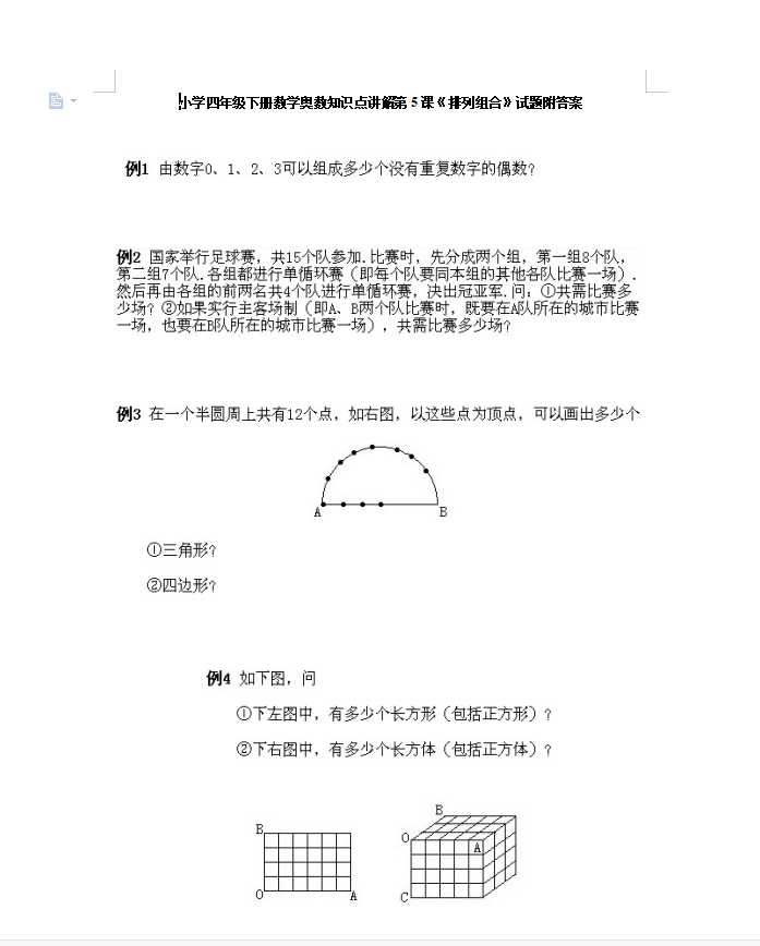 小学四年级下册数学奥数知识点讲解第5课《排列组合》试题附答案（DOC文档10页电子档下载）