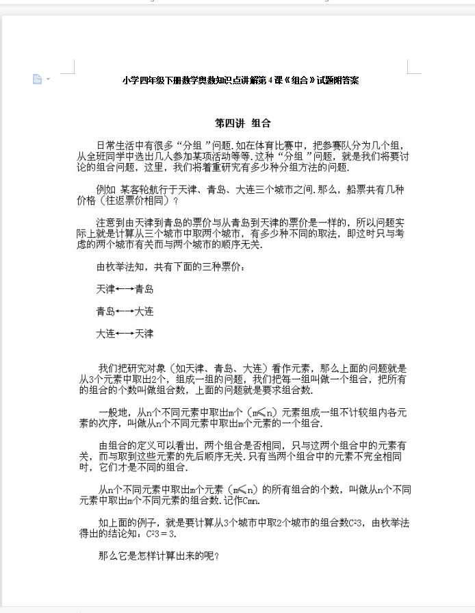 小学四年级下册数学奥数知识点讲解第4课《组合》试题附答案（DOC文档7页电子档下载）