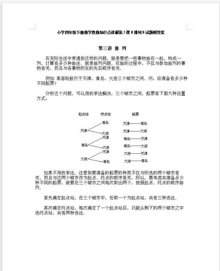 小学四年级下册数学奥数知识点讲解第3课《排列》试题附答案（DOC文档5页电子档下载）