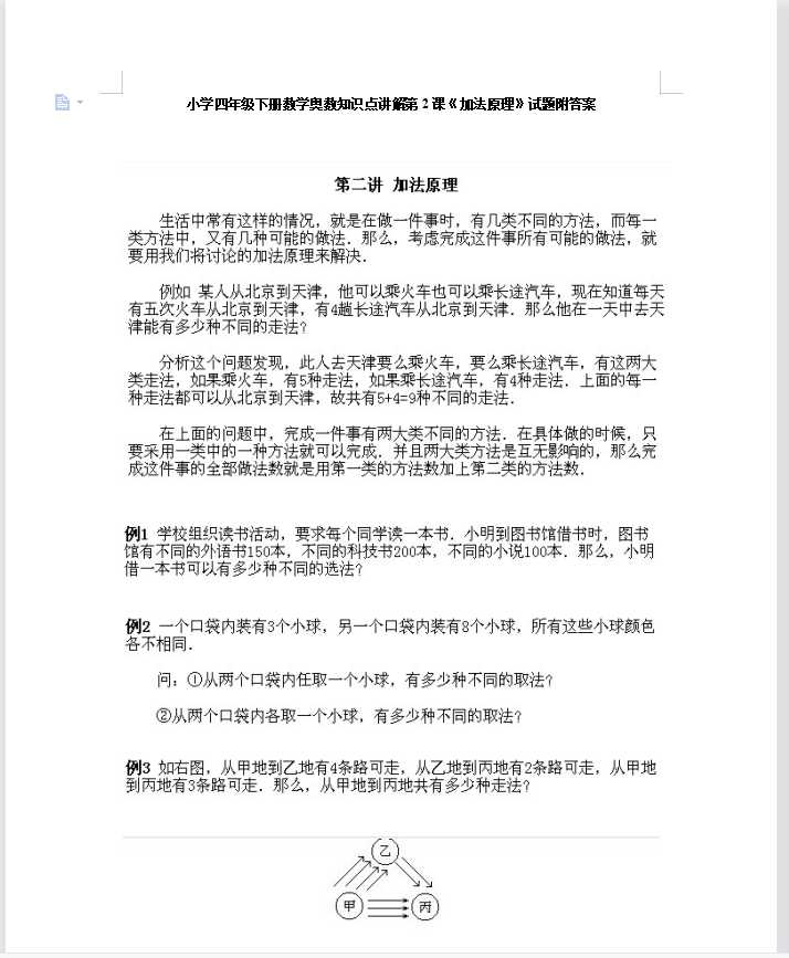 小学四年级下册数学奥数知识点讲解第2课《加法原理》试题附答案（DOC文档8页电子档下载）